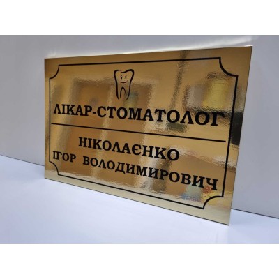Именная табличка на дверь. Блистящее золото размер 200х300 мм