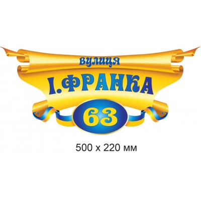 Адресная табличка на дом (желтая фигурная, синие буквы) 500х220 мм