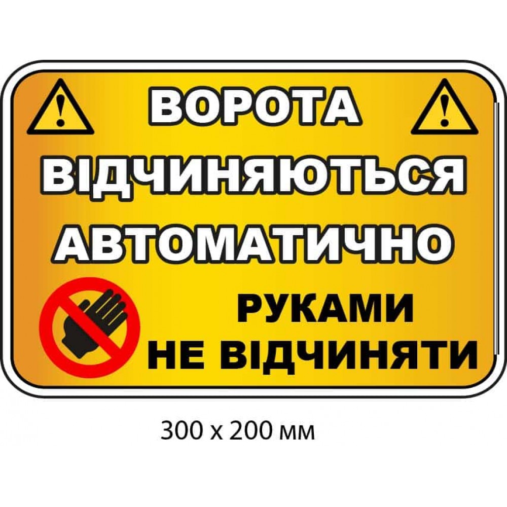 Табличка-предупреждение на автоматически открывающиеся ворота (Оранжевый фон)