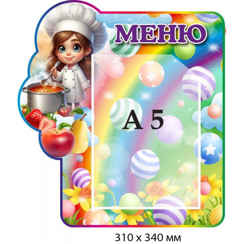 Стенд для дитячого садка "Меню" з однією кишенею А5 (310х340 мм)