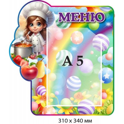 Стенд для дитячого садка "Меню" з однією кишенею А5 (310х340 мм)