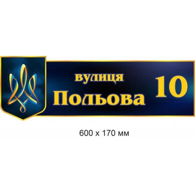 Табличка на дом (герб на темно-синем фоне) 600х170 мм
