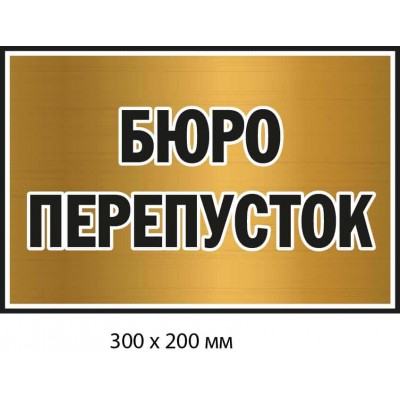 Табличка з інформацією "Бюро перепусток" (фон - бронзовий) 300х200 мм