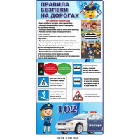 Информационный стенд для детей "Правила безопасности на дорогах" 500х1000 мм