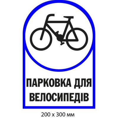 Табличка для парковки велосипедов (белый фон) 200х300 мм