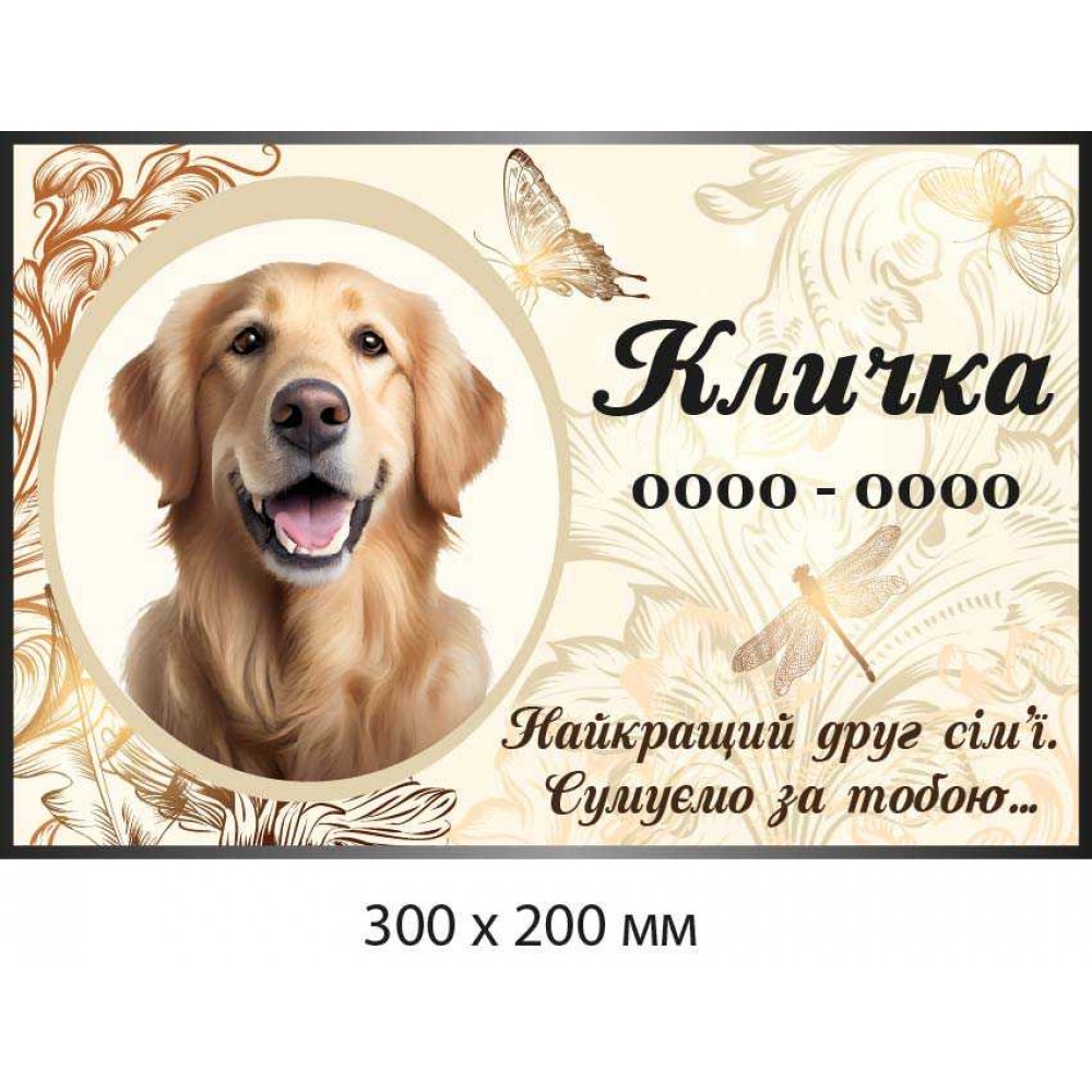 Табличка мемориальная для животных с фото (300х200 мм)