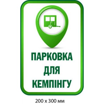 Табличка "Парковка для кемпинга" Белая с зеленым (200х300 мм)