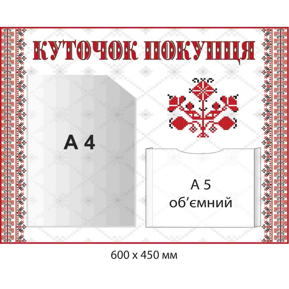 Стенд-уголок для покупателей информационный (2 кармана) 600х450 мм