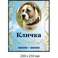 Табличка на памятник для любимого пса (фон - небесная голубизна) 200х250 мм