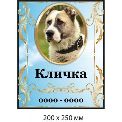 Табличка на памятник для любимого пса (фон - небесная голубизна) 200х250 мм