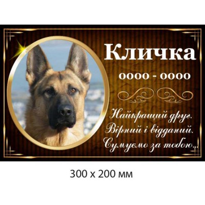 Мемориальная табличка в память о домашнем любимце (300х200 мм)