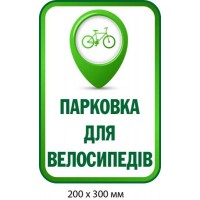 Табличка "Парковка велосипедів" Біла із зеленим кольором (200х300 мм)