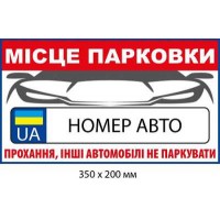 Табличка-указание на место парковки конкретного автомобиля (350х200 мм)