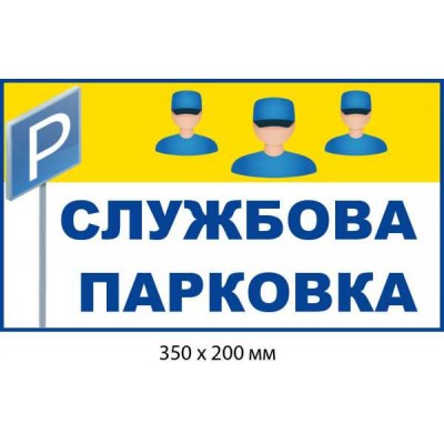 Табличка "Служебная парковка" Фон белый/желтый (350х200 мм)