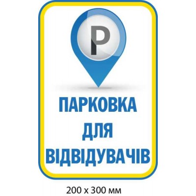 Табличка для парковки посетителей (белая с синим указателем) 200х300 мм