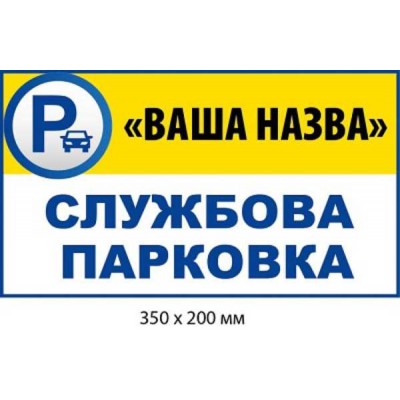 Табличка с названием служебной парковки (белая/желтая) 350х200 мм