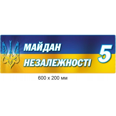 Табличка на дом (цвета флага, белые буквы) 600х200 мм
