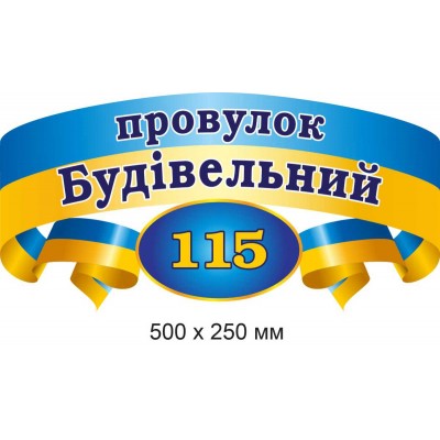 Адресная табличка на дом (с флагом и овалом) 500х250 мм