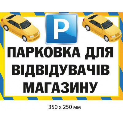 Табличка "Парковка для посетителей магазина" белый фон (350х250 мм)