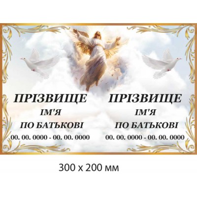 Табличка ритуальная двойная с изображением Христа (300х200 мм)