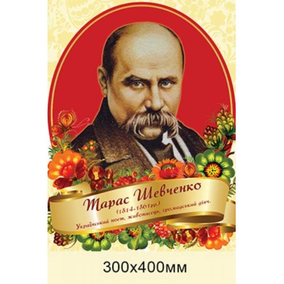 Портрет Тараса Григорьевича Шевченко (красный фон цветы) 300х400 мм