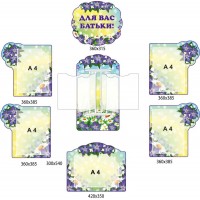 Стенди в дитсадку для батьків (фон - квіти) 7 штук