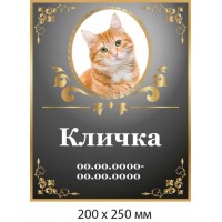 Табличка памятная с цветным фото животного и надписью (200х250 мм)
