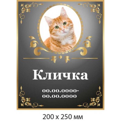 Табличка памятная с цветным фото животного и надписью (200х250 мм)