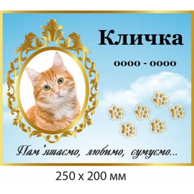 Табличка на памятник с овальным фото животного (250х200 мм)