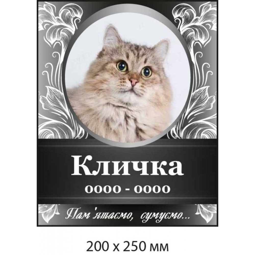 Памятная табличка на могиле домашнего питомца (фон черный с белым)