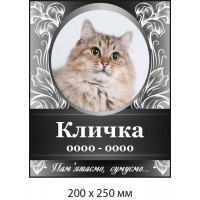 Памятная табличка на могиле домашнего питомца (фон черный с белым)