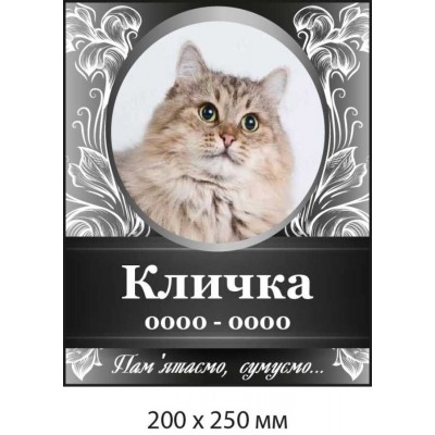 Памятная табличка на могиле домашнего питомца (фон черный с белым)