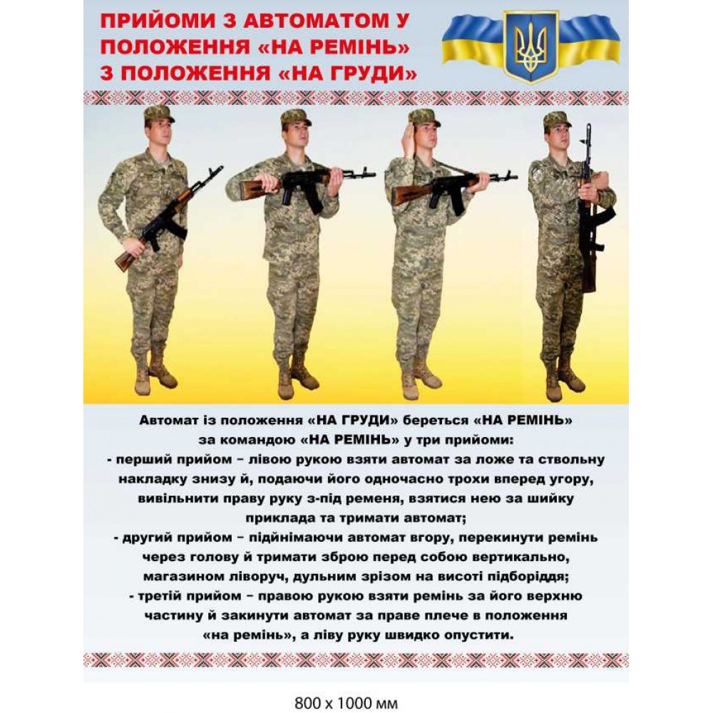 Стенд с информацией "Приемы с автоматом в положение "На ремень" (800х1000 мм)