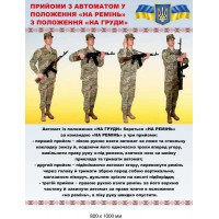 Стенд с информацией "Приемы с автоматом в положение "На ремень" (800х1000 мм)