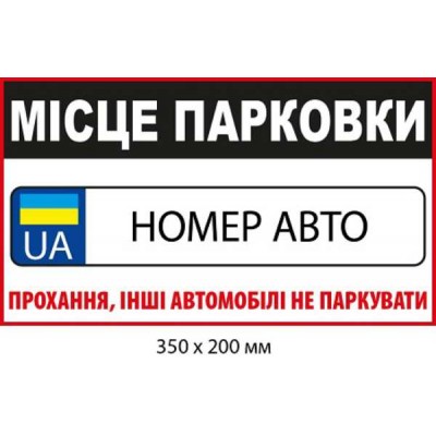 Табличка "Место парковки с номером автомобиля" (белая с черным) 350х200 мм