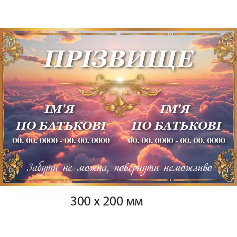 Табличка на ритуальный памятник "Забыть нельзя" (300х200 мм)