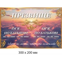 Табличка на ритуальный памятник "Забыть нельзя" (300х200 мм)