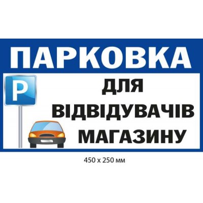 "Парковка для посетителей магазина" табличка белая с синим (450х250 мм)