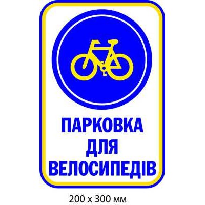 Табличка "Парковка для велосипедов" белый и синий фон (200х300 мм)