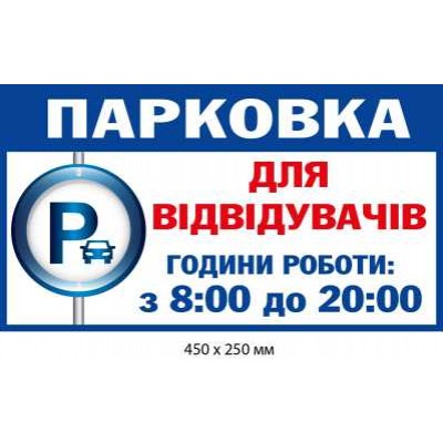 Табличка с часами парковки для посетителей (белая с синим) 450х250 мм