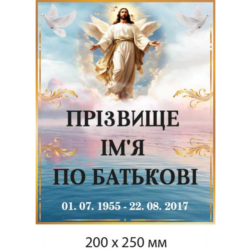 Табличка на крест или памятник с изображением Иисуса Христа (200х250 мм)