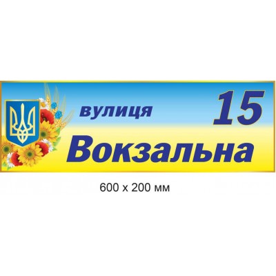 Табличка на дом с адресом (цветная с национальными символами) 600х200 мм