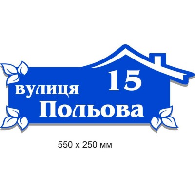 Адресная табличка синяя с домом 550х250 мм