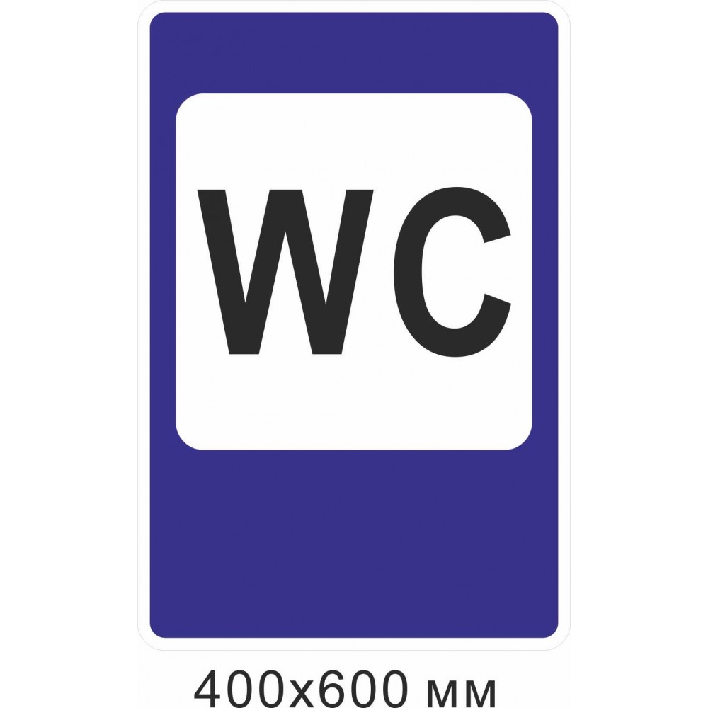 Знак вказівний "Вбиральня" 400х600 мм