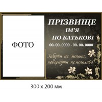 Табличка памятная "Забыть нельзя, вернуть невозможно" темный фон (300х200 мм)