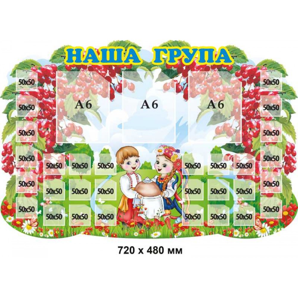 Стенд з калиною "Наша група"  720х480 мм з кишенями