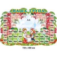 Стенд з калиною "Наша група"  720х480 мм з кишенями