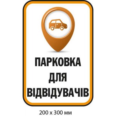Табличка "Парковка для посетителей" (светлый фон) 200х300 мм