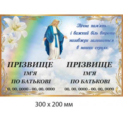 Табличка памятная "Вечная память" с рисунком Богородицы (300х200 мм)