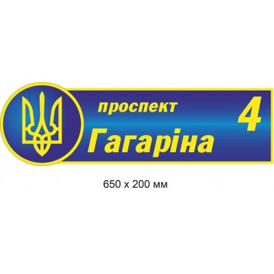 Адресная табличка сине-желтая с гербом 650х200 м